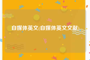 自媒体英文(自媒体英文文献)