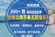 短视频配乐(短视频配乐如何不侵权)