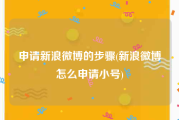 申请新浪微博的步骤(新浪微博怎么申请小号)