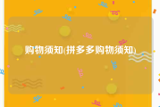 购物须知(拼多多购物须知)