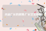 内涵厂长的微博(厂长女友微博)