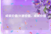 成就价值(兴趣价值、成就价值)