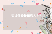 帮注册推特账号
，沈佳欣是何许人也？