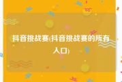 抖音挑战赛(抖音挑战赛的所有入口)