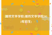 潍坊文华学校(潍坊文华学校2022年招生)