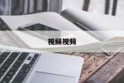 视频视频(视频视频视频游戏)