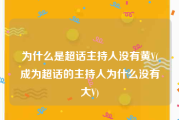 为什么是超话主持人没有黄V(成为超话的主持人为什么没有大V)
