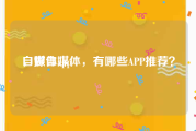 自媒体app
，做自媒体，有哪些APP推荐？
