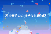 发抖音的说说(适合发抖音的说说)