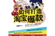 淘宝如何打造爆款(怎么买淘宝店)