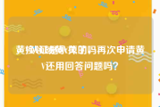 黄V认证是永久的吗
，换领域黄V掉了，再次申请黄V还用回答问题吗？