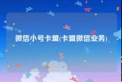 微信小号卡盟(卡盟微信业务)