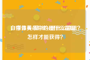 自媒体黄v蓝v红v是什么意思
，今日头条中的v是什么意思？怎样才能获得？