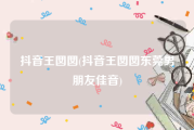 抖音王囡囡(抖音王囡囡东莞男朋友佳音)