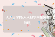 人人自学网(人人自学网是免费的吗)