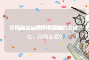 微博粉丝自助下单系统
，angelababy微博粉丝即将突破1亿，你怎么看？