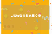 vx号购买 vx号出售
，vx公众号怎么发文章