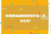 微博媒体认证费用多少钱
，求问校园媒体如何认证@微博管理？