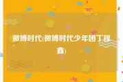 微博时代(微博时代少年团丁程鑫)