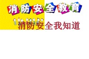 幼儿园消防安全宣传视频(幼儿园消防安全宣传视频观后感)