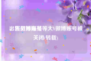 出售微博账号
，演员孙海英等大V微博账号被关闭(转载)