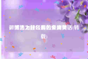 微博上为什么那么多网黄
，微博上超经典的金庸笑话(转载)