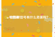 vx号售卖
，出售微信号有什么危害吗？