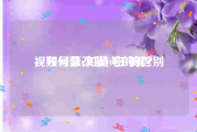 视频号蓝v和黄v白v的区别
，如何修改蓝V号的昵？