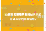 业务自助下单平台网站
，在淘宝购物的时候，卖家能看到买家的哪些信息？