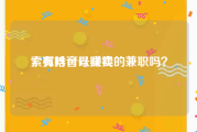 索狐抖音号买卖
，有啥可以赚钱的兼职吗？