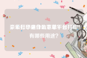 豪华云小店自助下单平台
，云打印是什么意思？云打印有哪些用途？