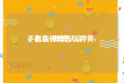 手机版微博怎么弄黄v
，怎么V微博认证？