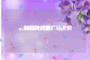 qq刷粉网站推广马上刷
，如何快速推广app？