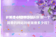 微博橙v认证多少钱
，长沙心橙网络告诉你 做一个简单的网站到底需要多少钱？