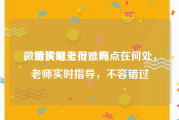 微博实时号很难吗
，金价难上行，高点在何处，老师实时指导，不容错过