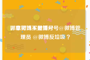 哪里可以买微博号
，本微博不是僵尸号@微博管理员 @微博反垃圾 ？