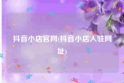 抖音小店官网(抖音小店入驻网址)