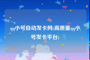 qq小号自动发卡网(高质量qq小号发卡平台)