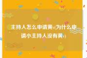 主持人怎么申请黄v(为什么申请小主持人没有黄v)