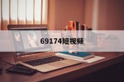69174短视频(91无限观看次数破解版)
