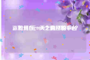 涨粉丝1元1000个僵尸粉平台
，如何在一天之内涨粉1000？