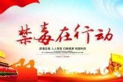 禁毒宣传视频下载(禁毒宣传视频下载网站)