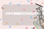 微博大v需要实名认证吗
，你不羞愧吗？今天才知道？