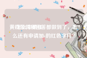 黄v怎么申请红v
，四条优质回答都做到了，怎么还有申请加v的红色字样？