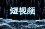 短视频营销策划方法(短视频的营销策略和营销技巧)