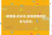 微博黄v的坏处(使用微博的好处与坏处)