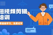 视频剪辑培训制作(视频拍摄剪辑制作课程培训)
