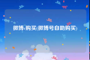 微博v购买(微博号自助购买)