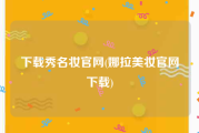 下载秀名妆官网(娜拉美妆官网下载)