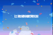 红v和黄v哪个厉害
，如何申请黄V？